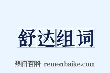 舒达组词是什么意思的图片